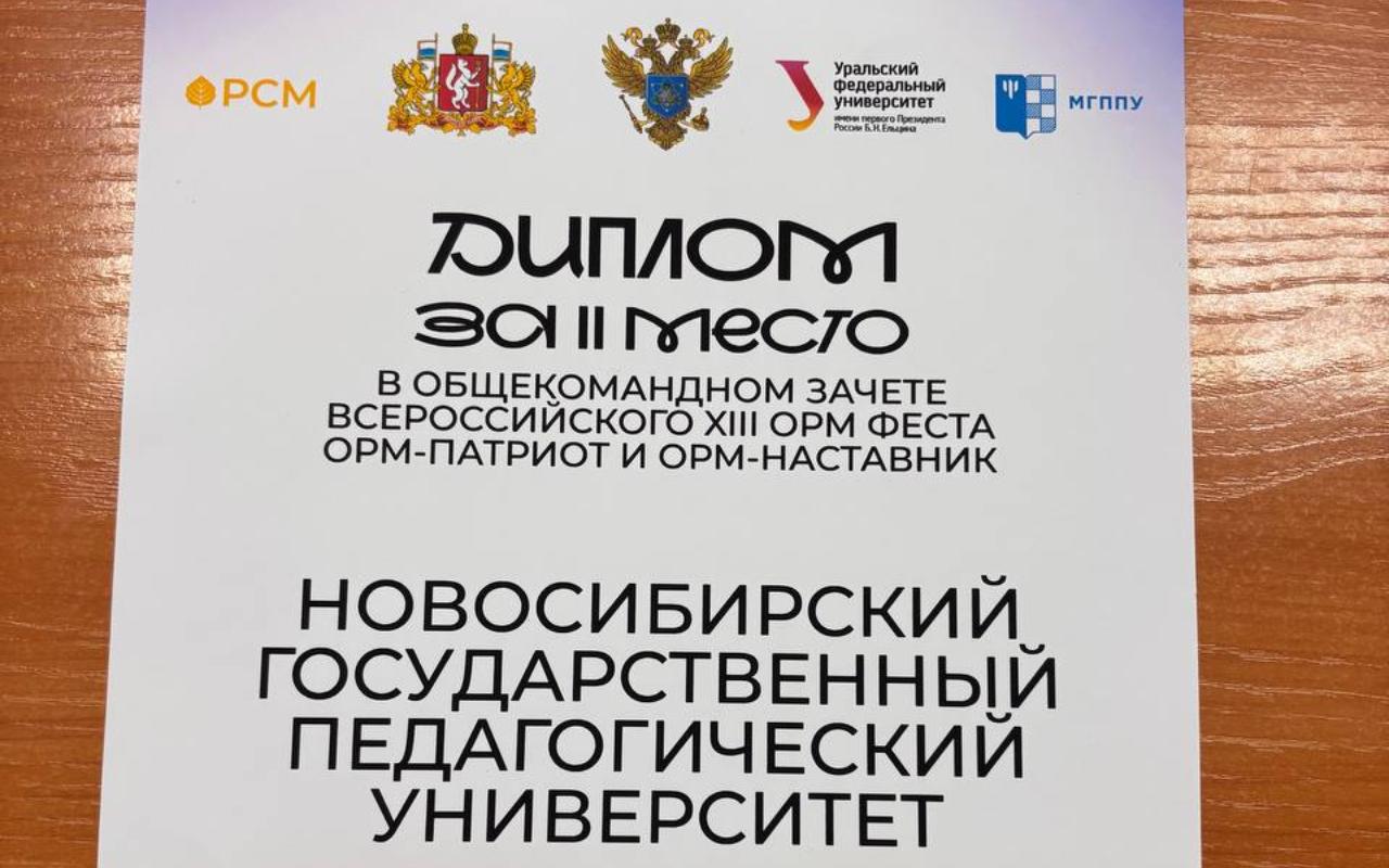 ФОТО к новости: Команда ИКиМП НГПУ завоевала второе место на XIII фестивале «ОРМ-Фест»