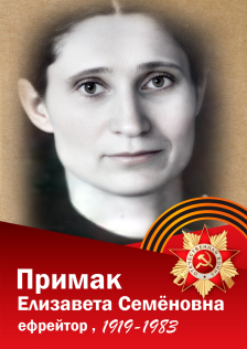 Примак Елизавета Семёновна