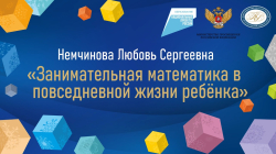 Немчинова Любовь Сергеевна "Занимательная математика в повседневной жизни ребёнка"