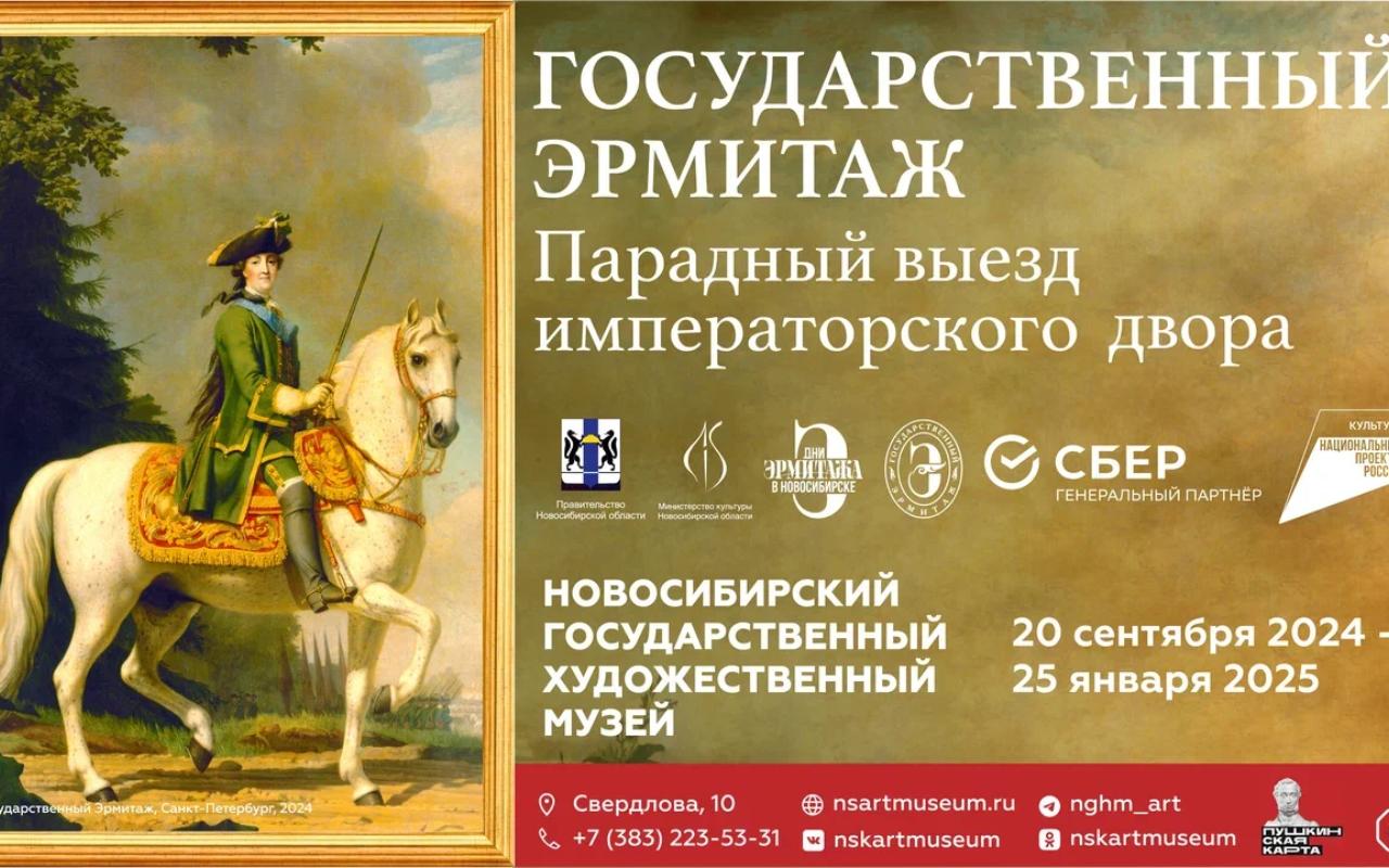 ФОТО к новости: Посмотреть экспонаты Эрмитажа – в Новосибирске и по Пушкинской карте!