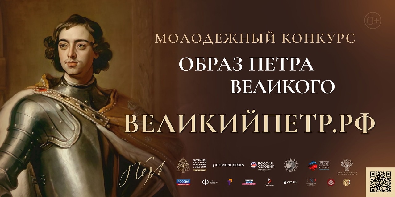 ФОТО к новости: Идёт приём заявок на Всероссийский молодёжный творческий конкурс «Образ Петра Великого»