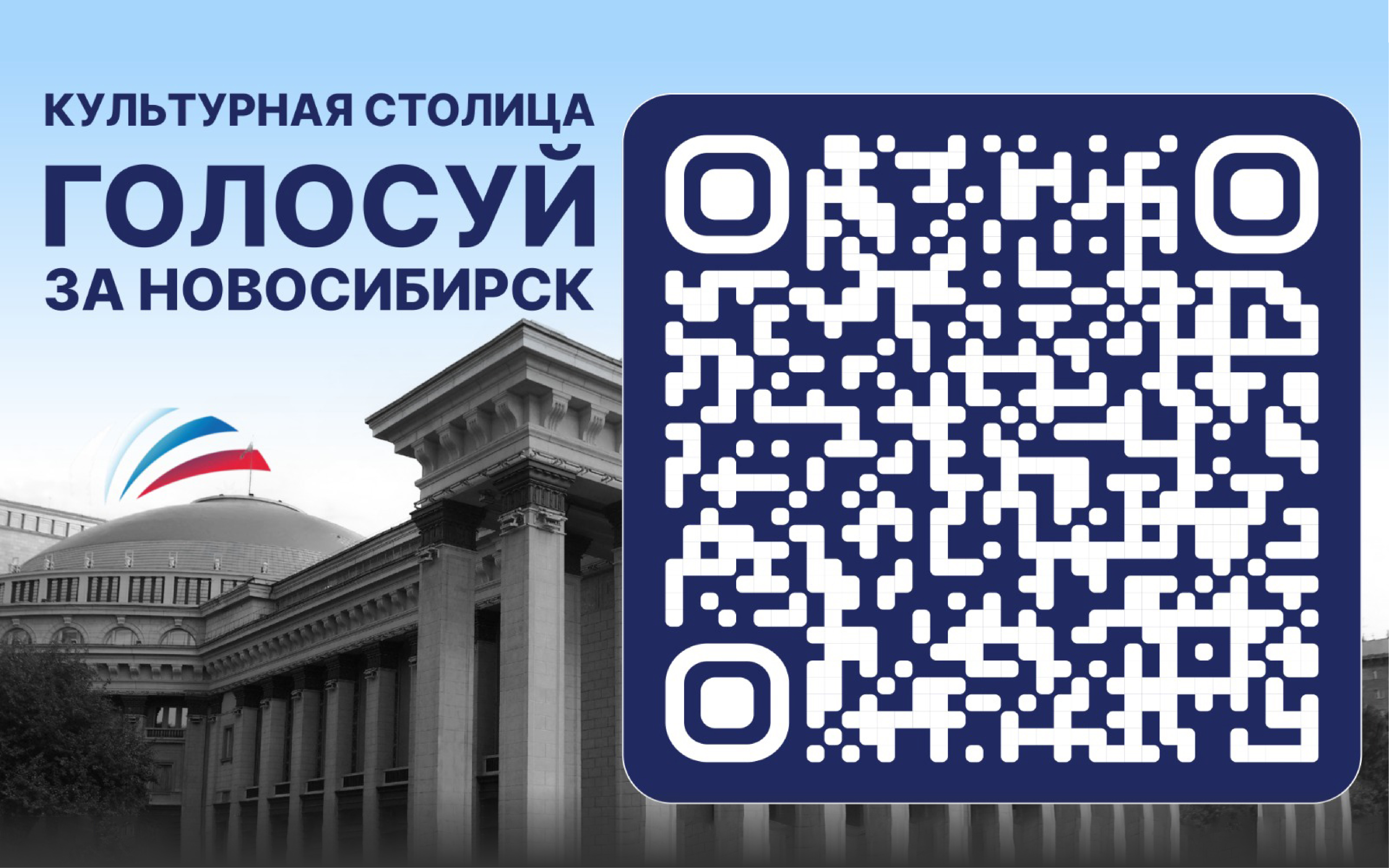 ФОТО к новости: Голосуй за Новосибирск!