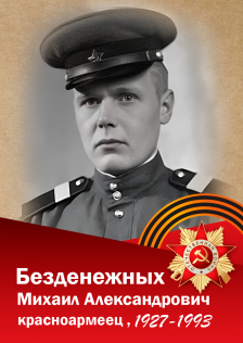 Безденежных Михаил Александрович