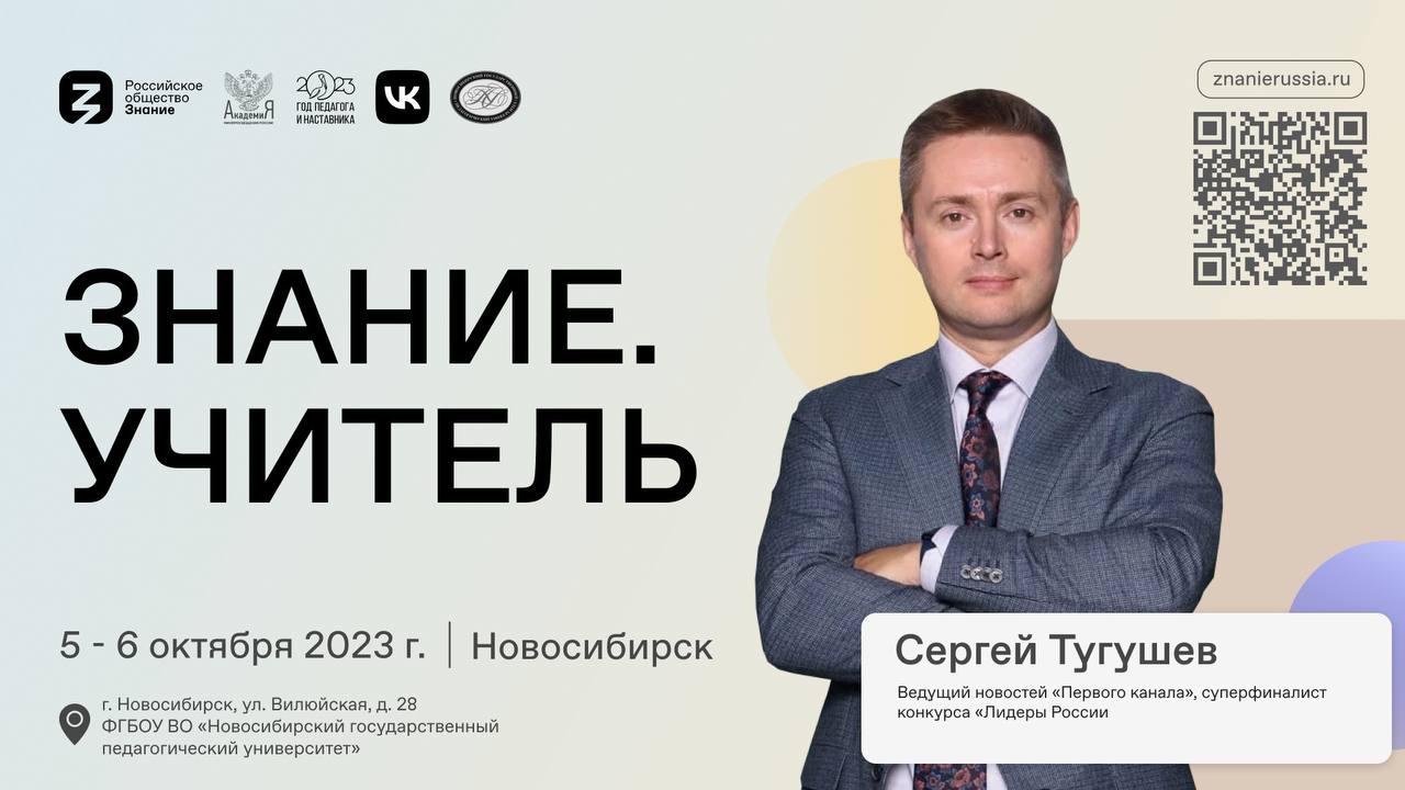 В свой профессиональный праздник начинающие и опытные педагоги примут  участие в форуме трека Знание.Учитель Общества «Знание»