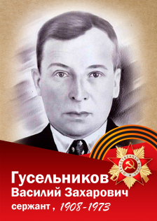 Гусельников Василий Захарович