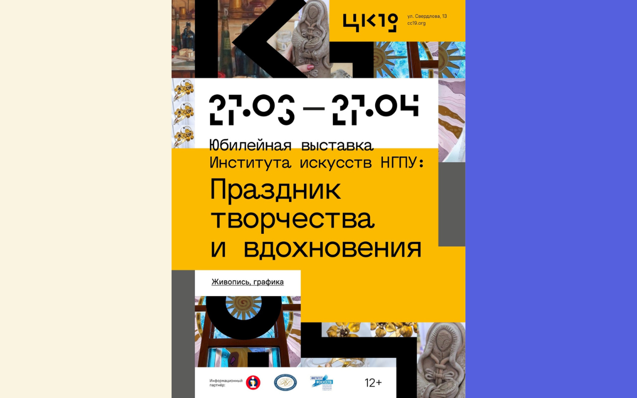 ФОТО к новости: В Центре культуры ЦК19 откроется юбилейная выставка Института искусств НГПУ «Праздник творчества и вдохновения»