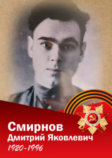 Смирнов Дмитрий Яковлевич