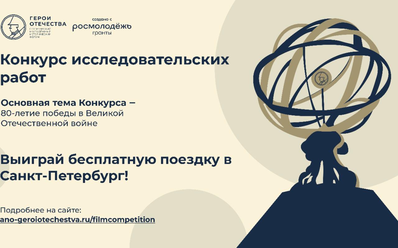 ФОТО к новости: Открыта регистрация на конкурсы в рамках IV Петербургского молодежного исторического форума «Герои Отечества»