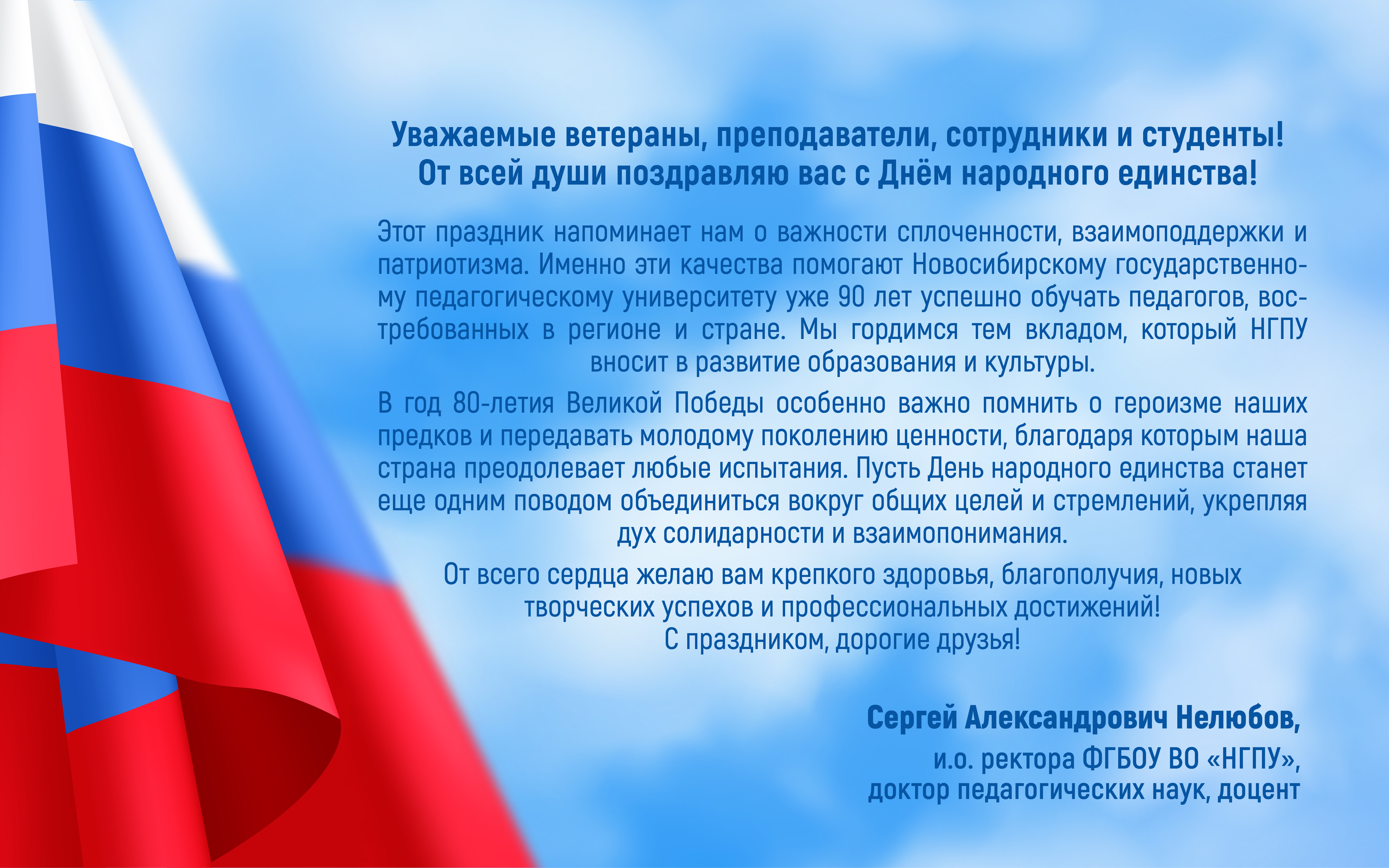 ФОТО к новости: Поздравление и.о. ректора Сергея Александровича Нелюбова с Днем народного единства