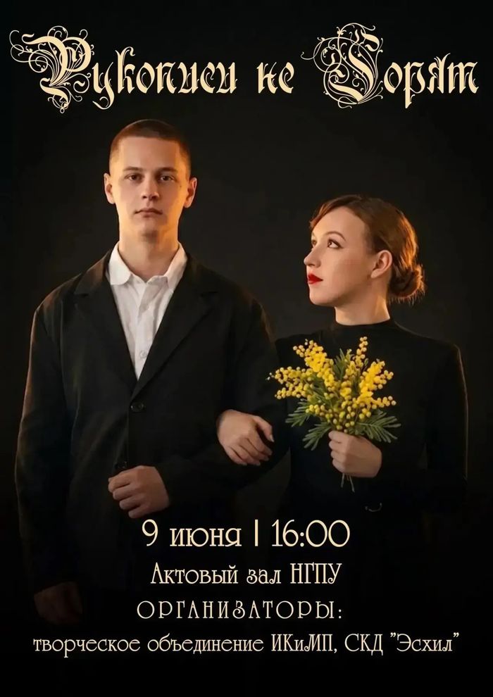 Премьера спектакля «Рукописи не горят» 