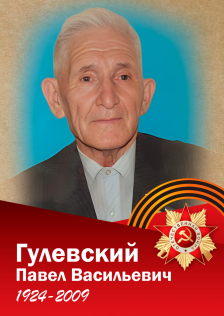 Гулевский Павел Васильевич