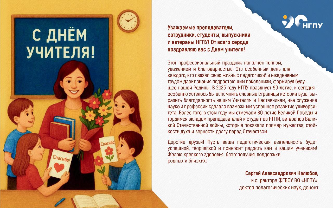 Поздравление и.о. ректора Сергея Александровича Нелюбова с Днем учителя! 
