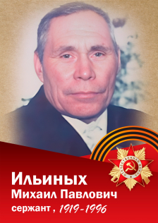 Ильиных Михаил Павлович