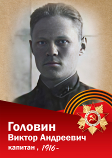 Головин Виктор Андреевич