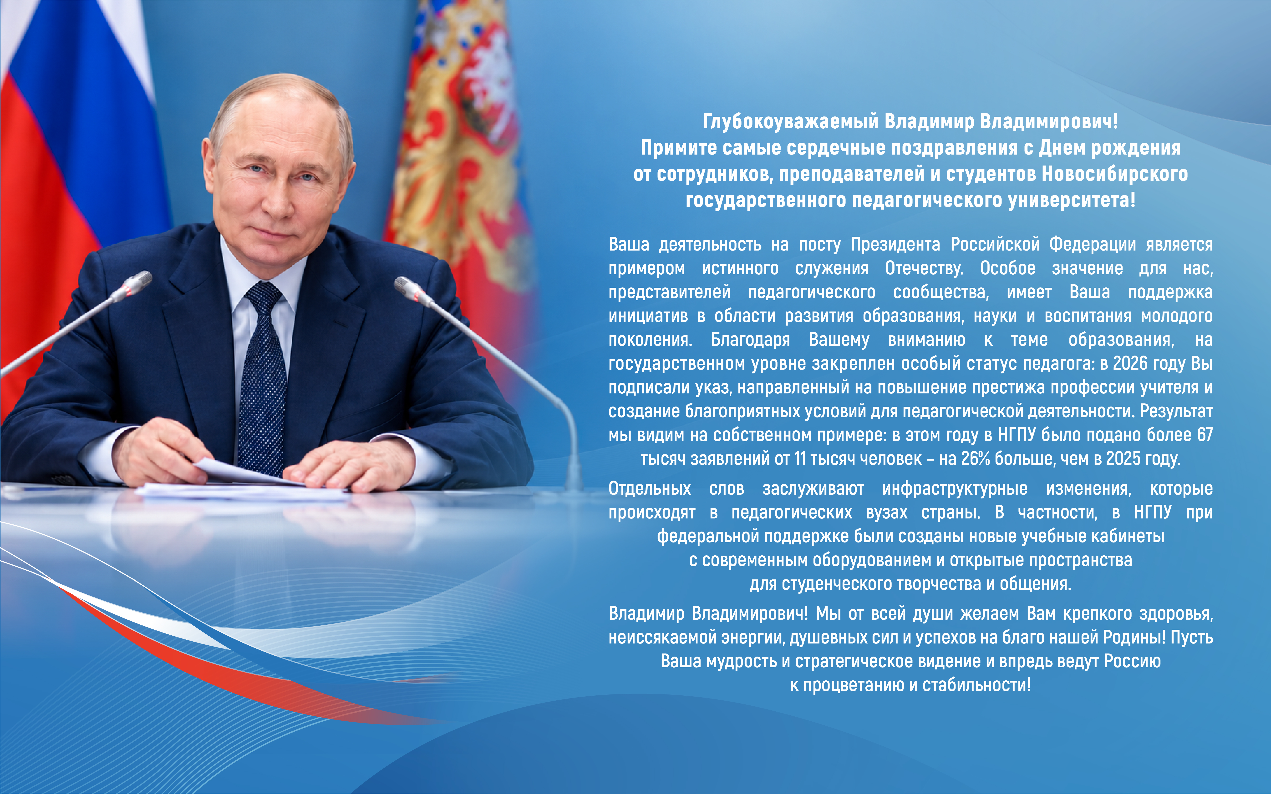 ФОТО к новости: Коллектив НГПУ поздравляет Президента Российской Федерации Владимира Владимировича Путина с днем рождения