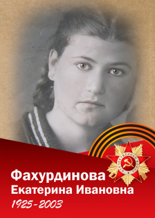 Фахурдинова Екатерина Ивановна