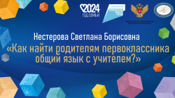 Нестерова Светлана Борисовна "Как найти родителям первоклассника общий язык с учителем?"