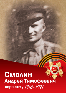 Смолин Андрей Тимофеевич