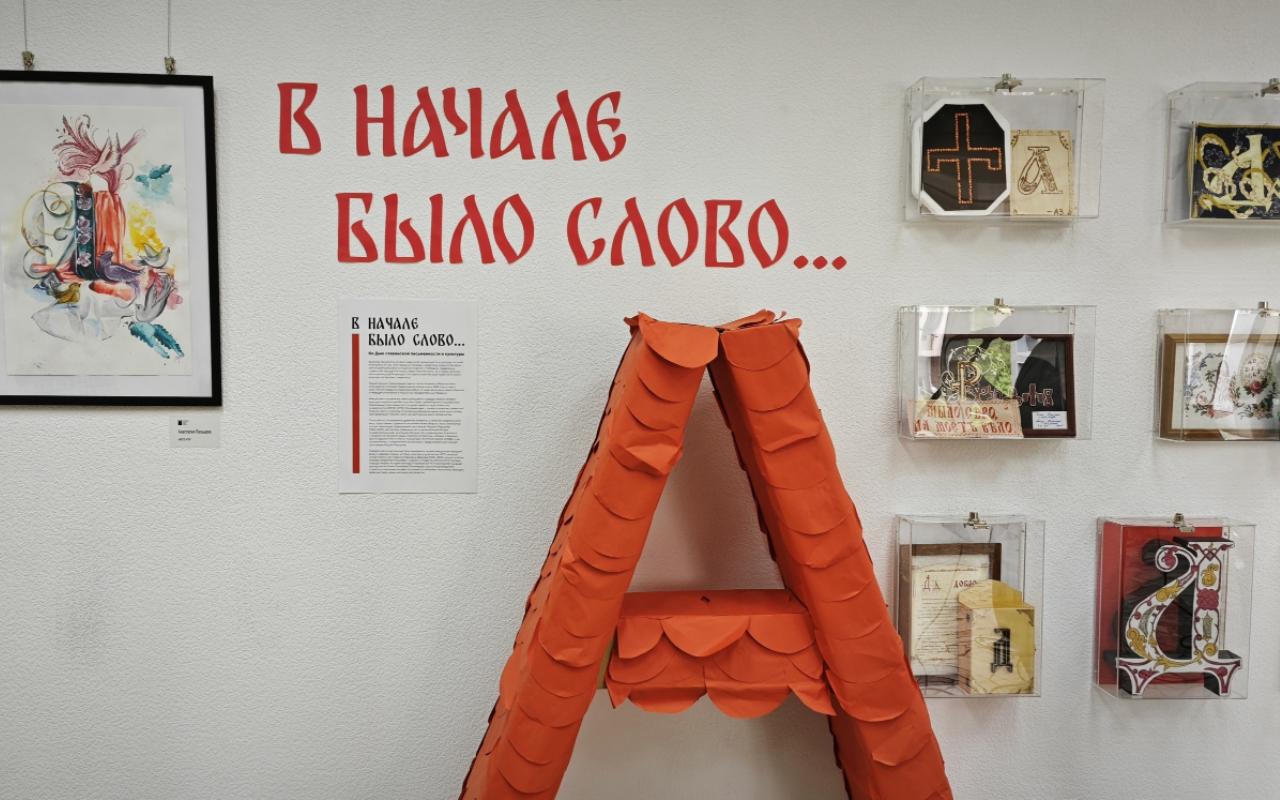 ФОТО к новости: НГПУ и НГОНБ открывают двери в мир славянских букв