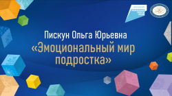 Пискун Ольга Юрьевна "Эмоциональный мир подростка"
