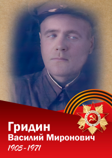 Гридин Василий Миронович