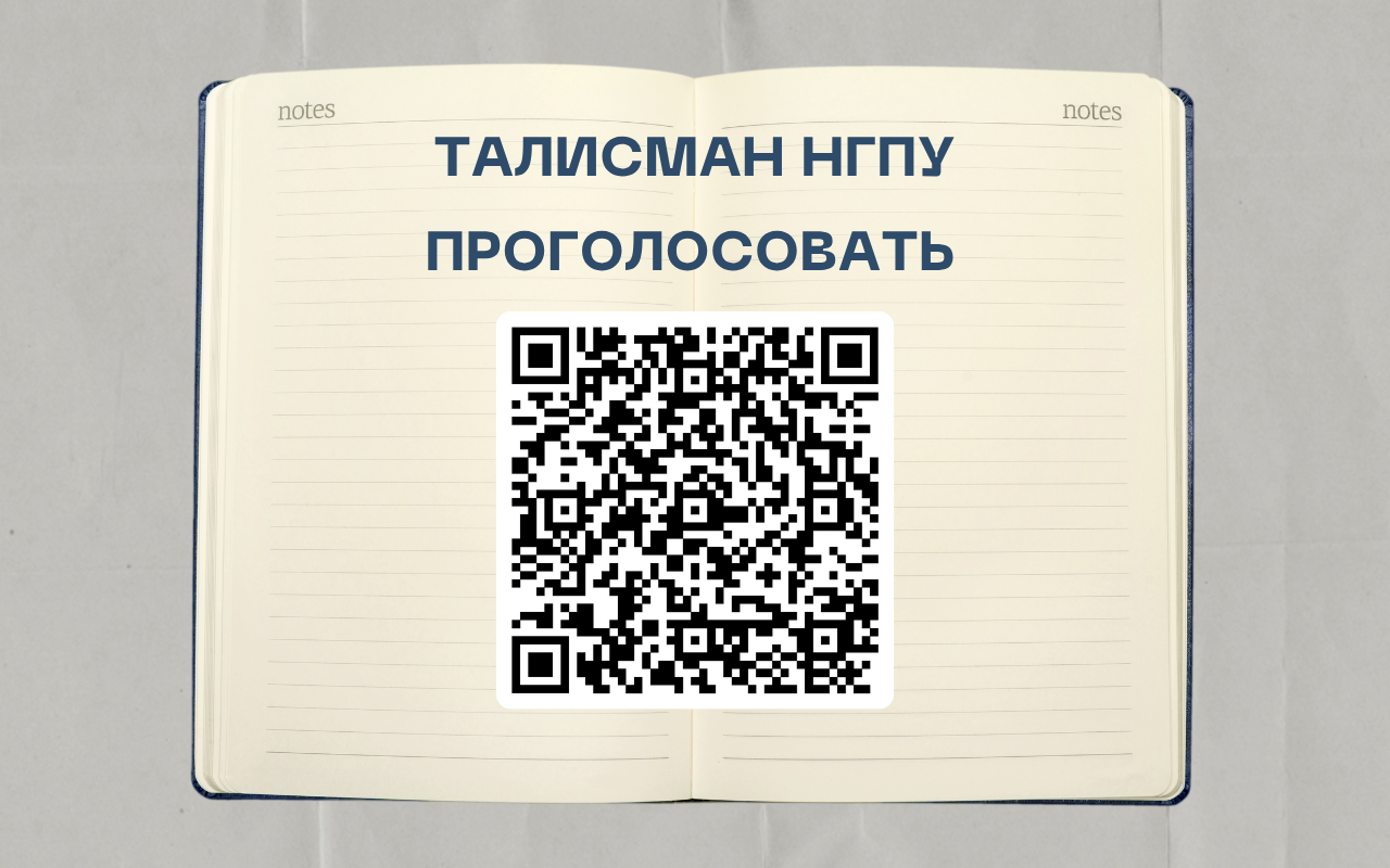 ФОТО к новости: На сайте НГПУ стартовал второй раунд голосования за талисман университета
