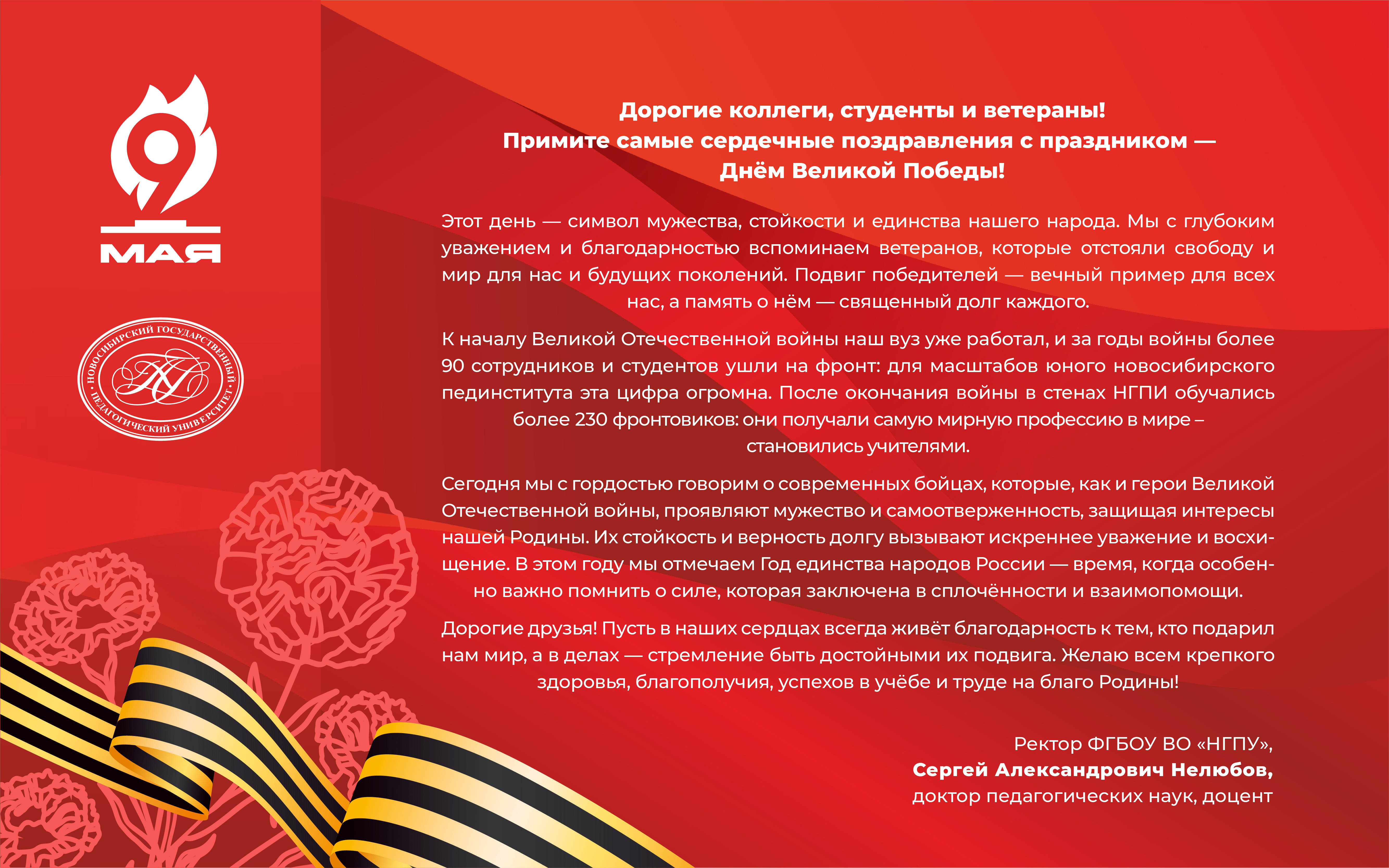 ФОТО к новости: Поздравление ректора Сергея Александровича Нелюбова с Днём Великой Победы