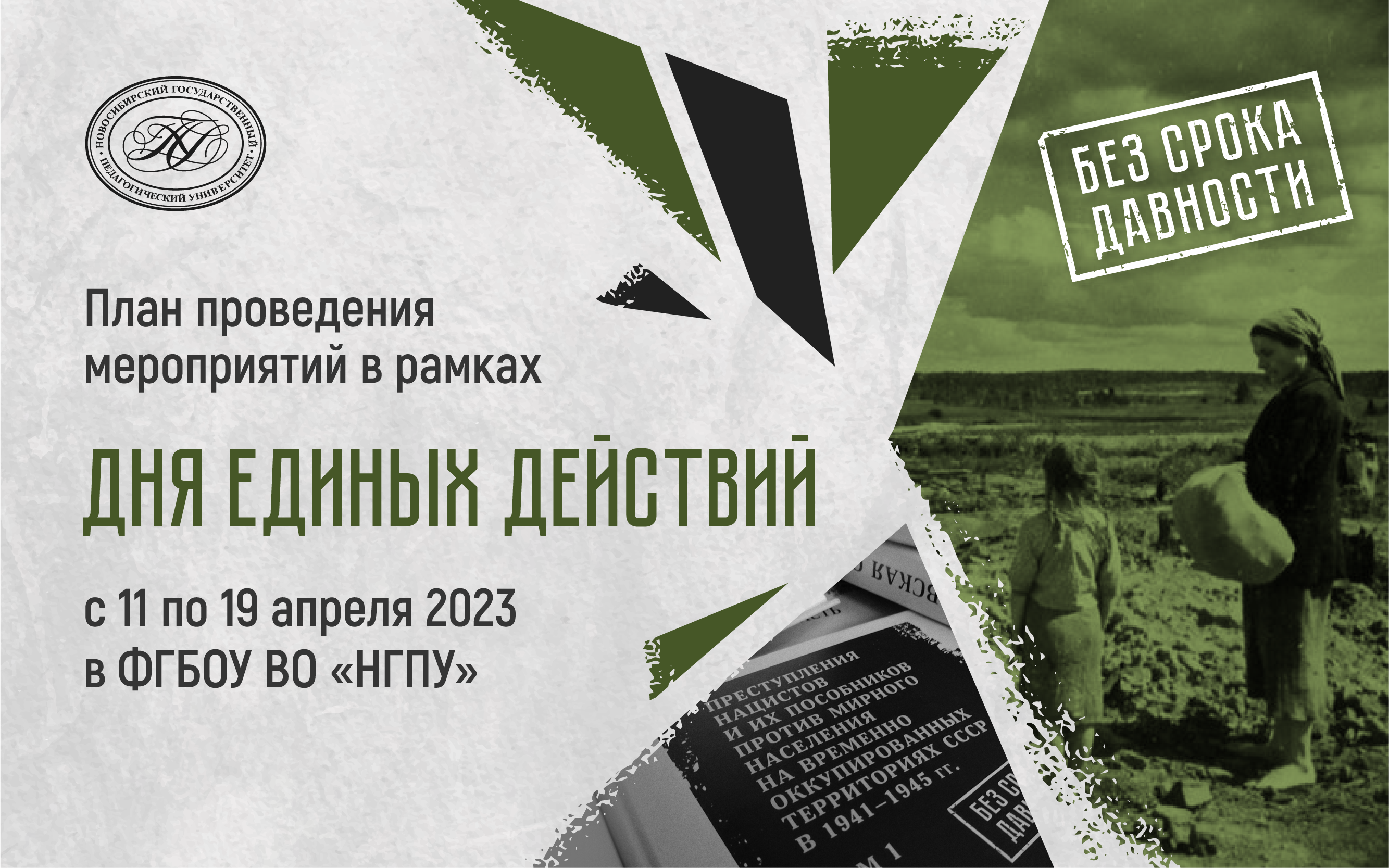 ФОТО к новости: День Единых действий в НГПУ