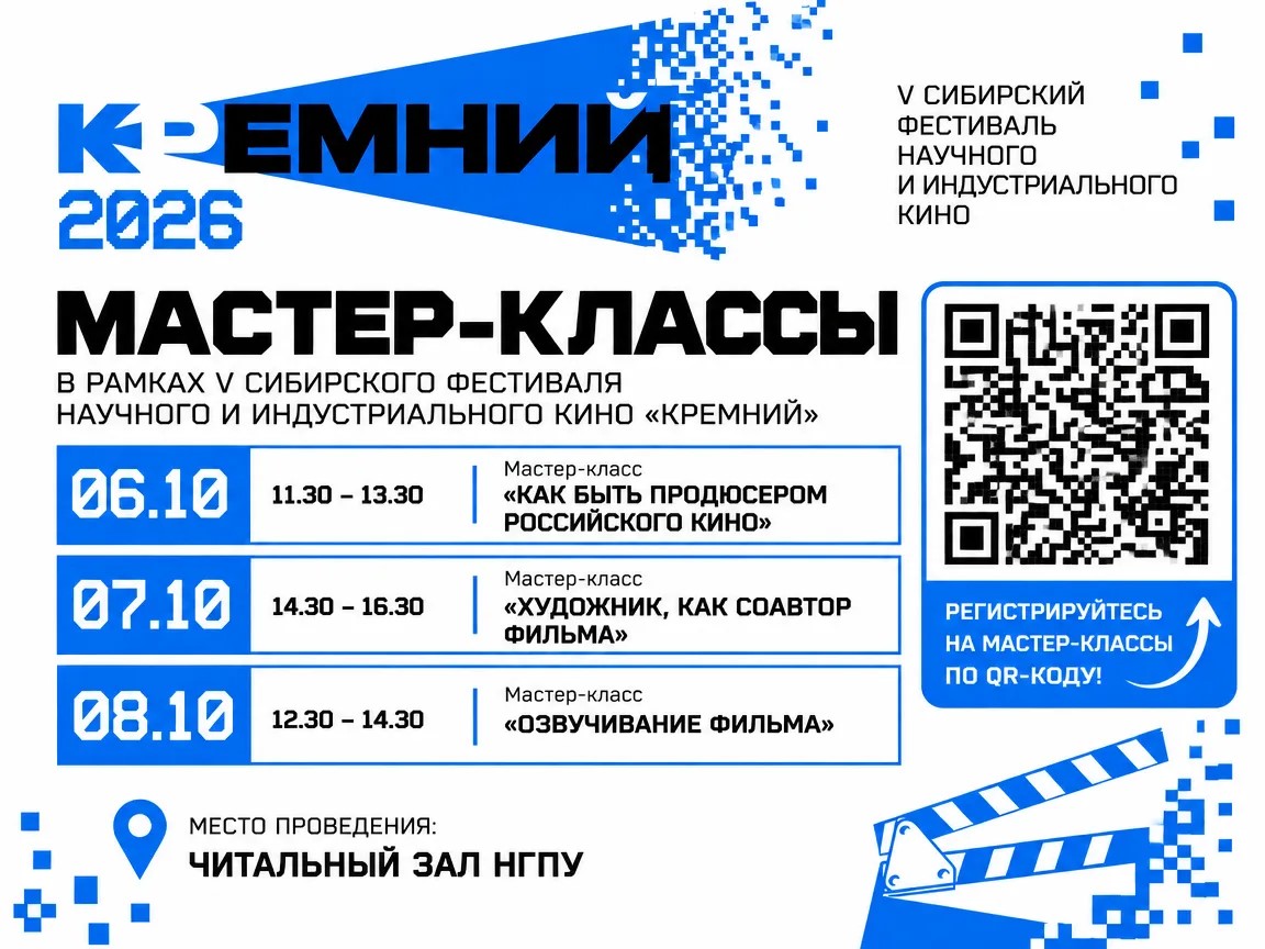Мастер-классы в рамках V Сибирского фестиваля научного и индустриального кино