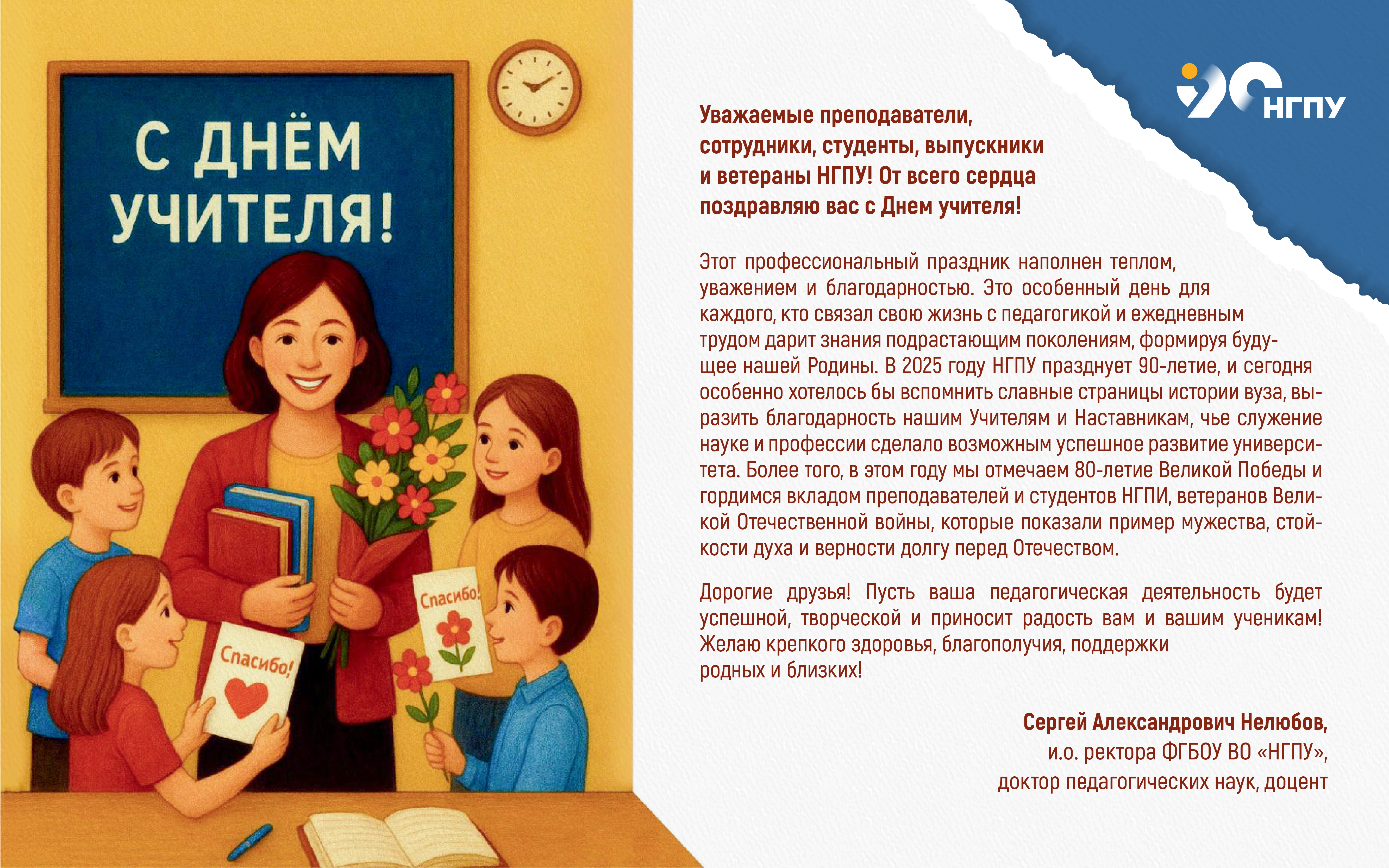 ФОТО к новости: Поздравление и.о. ректора Сергея Александровича Нелюбова с Днем учителя! 