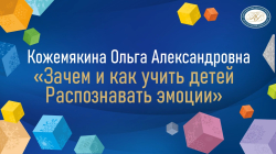 Кожемякина Ольга Александровна "Зачем и как учить детей Распознавать эмоции"