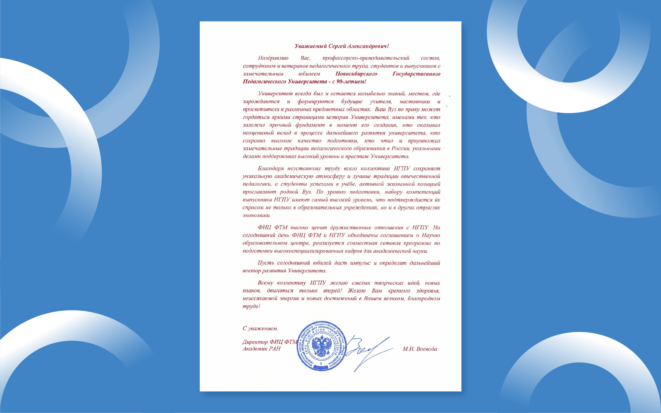 ФОТО к новости: НГПУ – 90 лет: вуз поздравил Министр просвещения Российской Федерации Сергей Кравцов