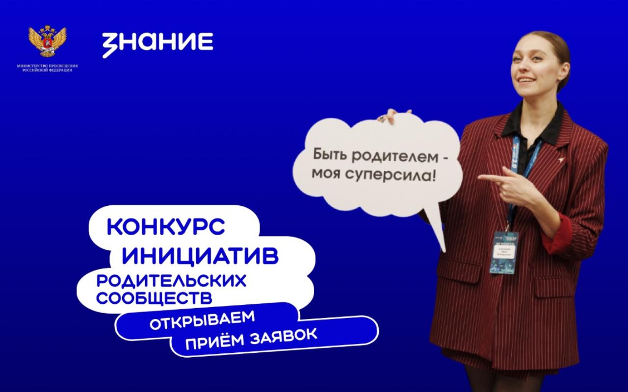 ФОТО к новости: В России стартует прием заявок на третий сезон конкурса для родительских комитетов