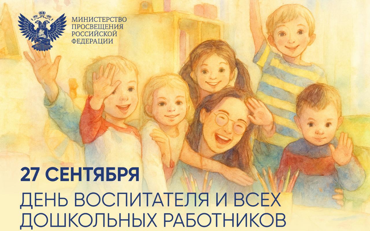 ФОТО к новости: Поздравление Министра просвещения Российской Федерации Сергея Кравцова с Днем воспитателя!