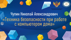 Чупин Николай Александрович "Техника безопасности при работе с компьютером дома "