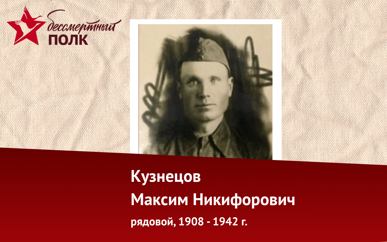 ФОТО к новости:  «Бессмертный полк НГПУ»: история Максима Никифоровича Кузнецова