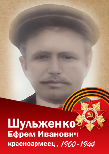 Шульженко Ефрем Иванович
