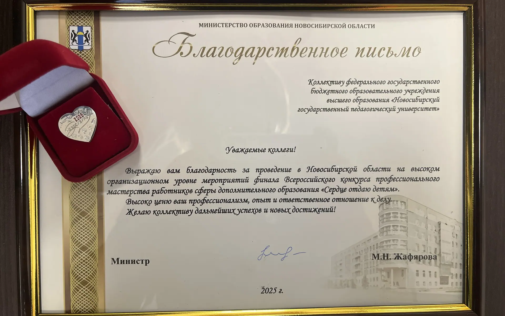ФОТО к новости: Коллектив НГПУ награжден благодарственным письмом Министерства образования Новосибирской области