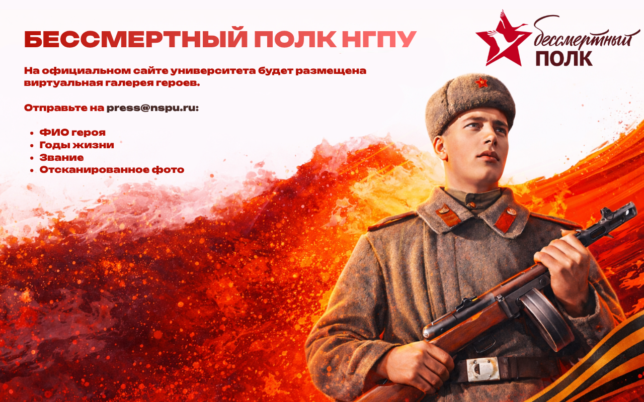 В НГПУ стартовала онлайн-акция «Бессмертный полк НГПУ»