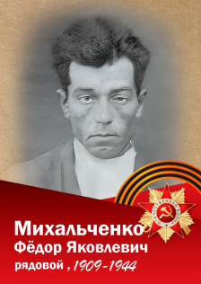 Михальченко Фёдор Яковлевич