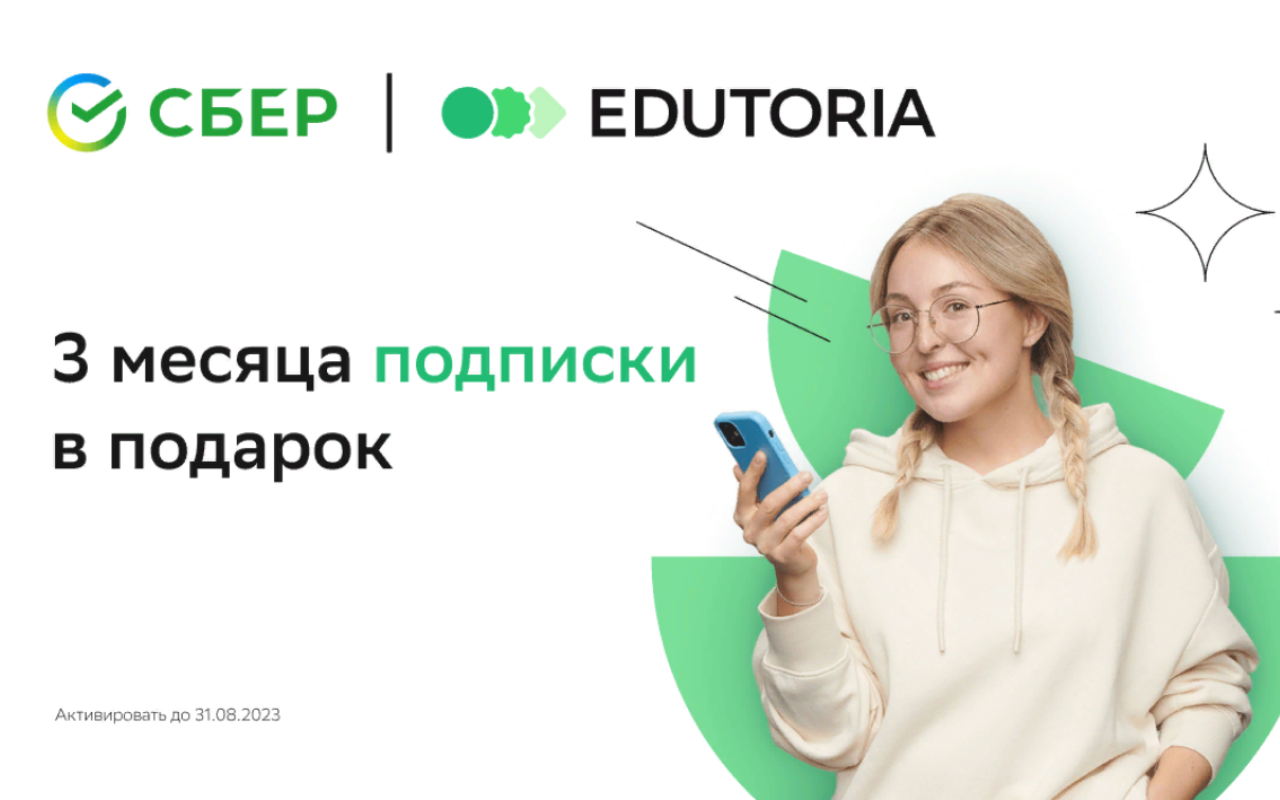 Сбер Edutoria дарит студентам бесплатную подписку Ed+ на три месяца