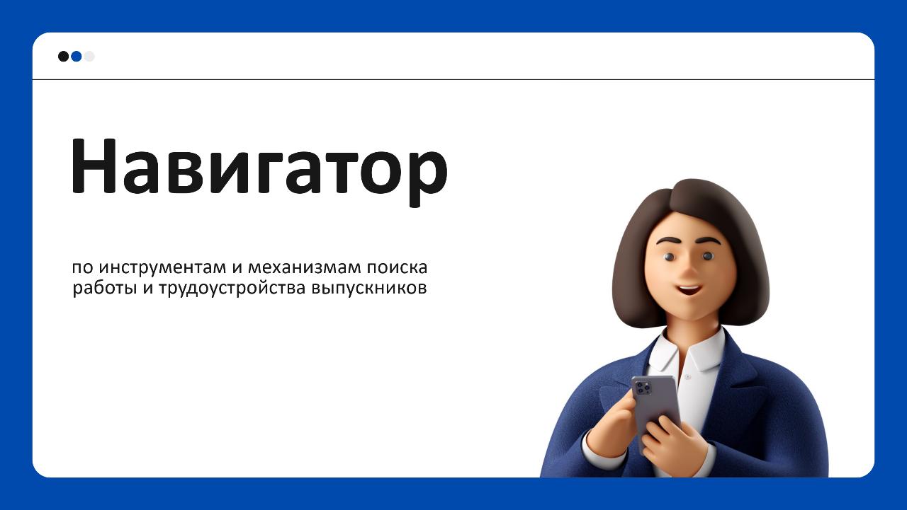 ФОТО к новости: Кадровый центр «Работа России» разработал навигатор по трудоустройству выпускников