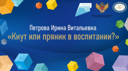 Петрова Ирина Витальевна "Кнут или пряник в воспитании? "