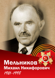 Мельников Михаил Никифорович