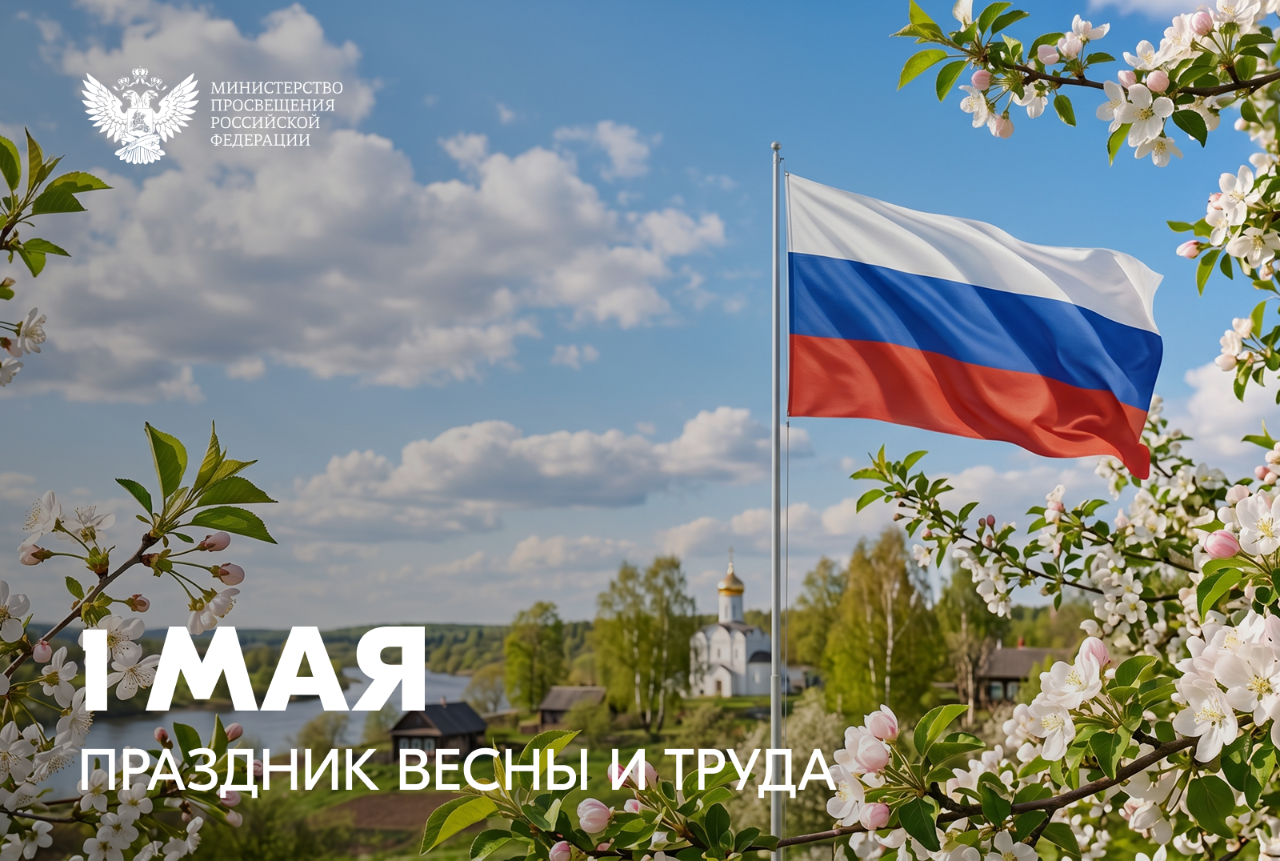 ФОТО к новости: Поздравление Министра просвещения Российской Федерации Сергея Кравцова с 1 Мая — Праздником Весны и Труда