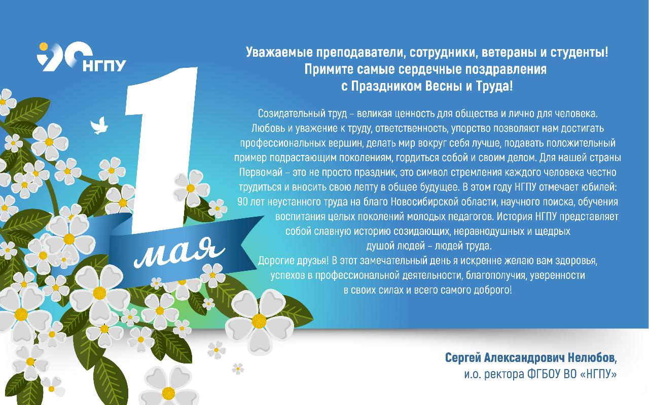 ФОТО к новости: Поздравление и.о ректора НГПУ Сергея Александровича Нелюбова с Праздником Весны и Труда!