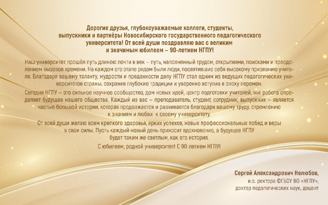 Поздравление и.о. ректора Сергея Александровича Нелюбова с Юбилеем — 90-летием НГПУ