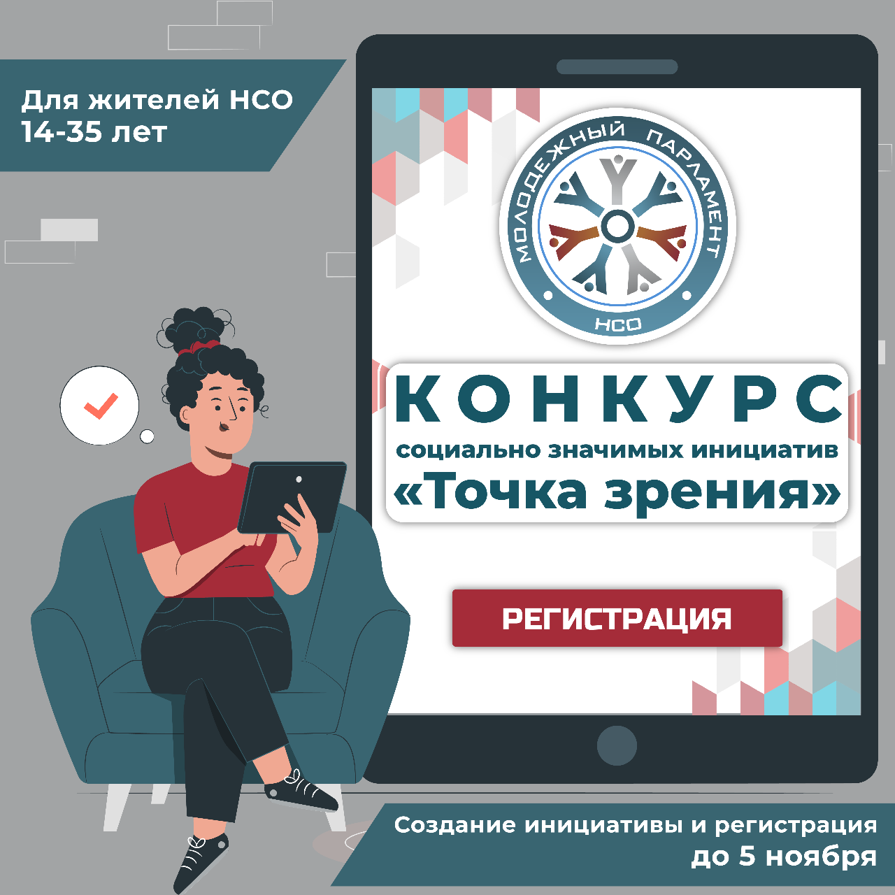 ФОТО к новости: Молодёжный парламент Новосибирской области запустил Конкурс социально-значимых инициатив «Точка зрения».