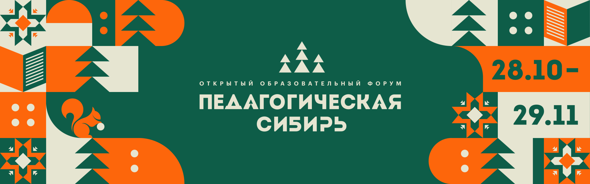 Педагогическая Сибирь