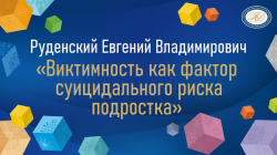 Руденский Евгений Владимирович "Виктимность как фактор суицидального риска подростка "